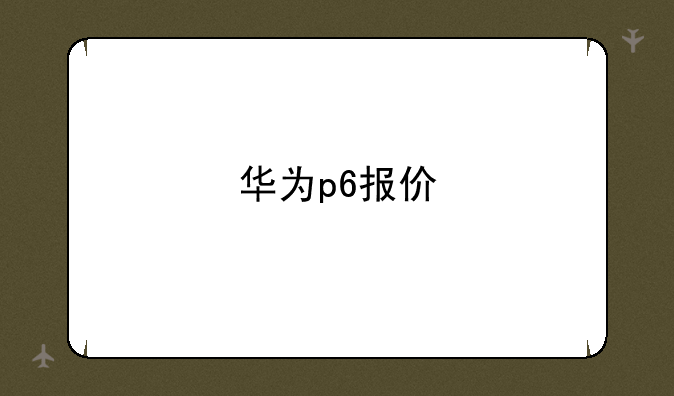 华为p6报价