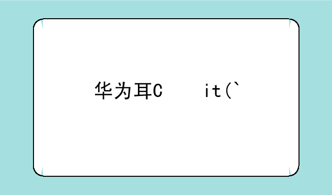 华为耳机5i