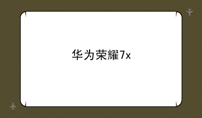 华为荣耀7x