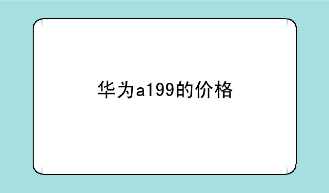 华为a199的价格