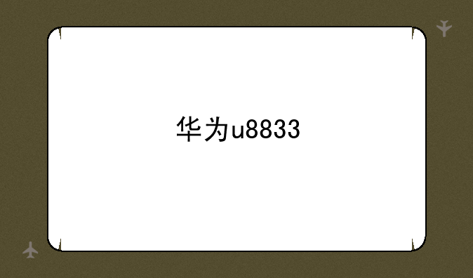 华为u8833