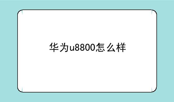 华为u8800怎么样