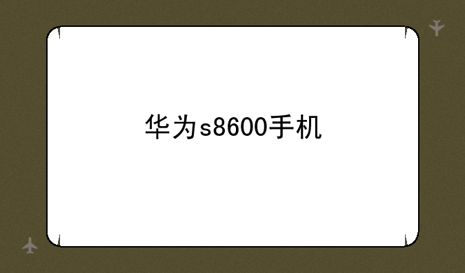 华为s8600手机