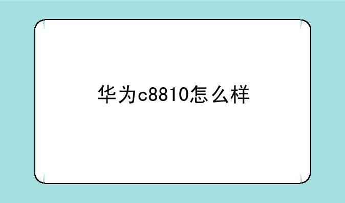 华为c8810怎么样