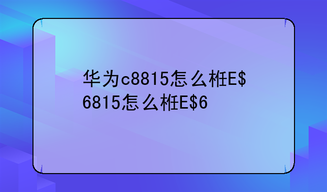 华为c8815怎么样、华为c8816