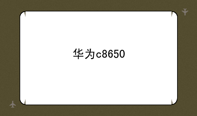 华为c8650