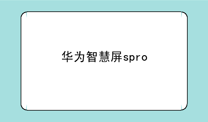 华为智慧屏spro