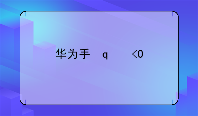 华为手环3