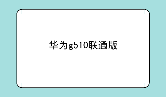 华为g510联通版