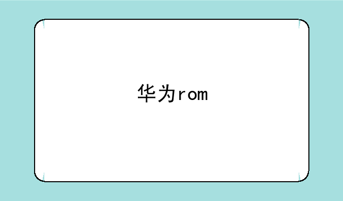 华为rom