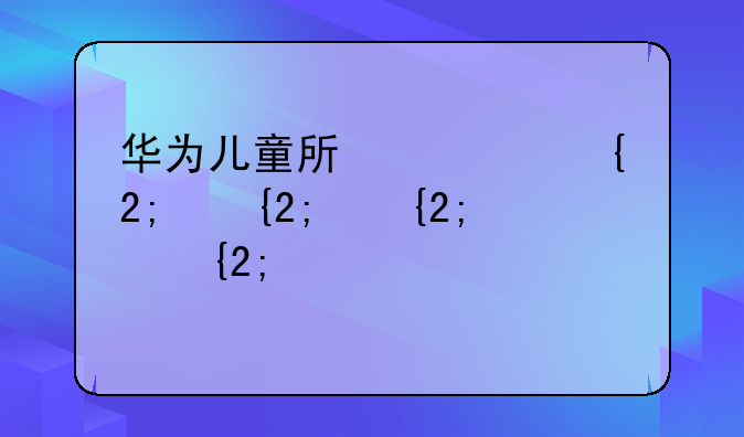 华为儿童手表3;华为儿童手表3x