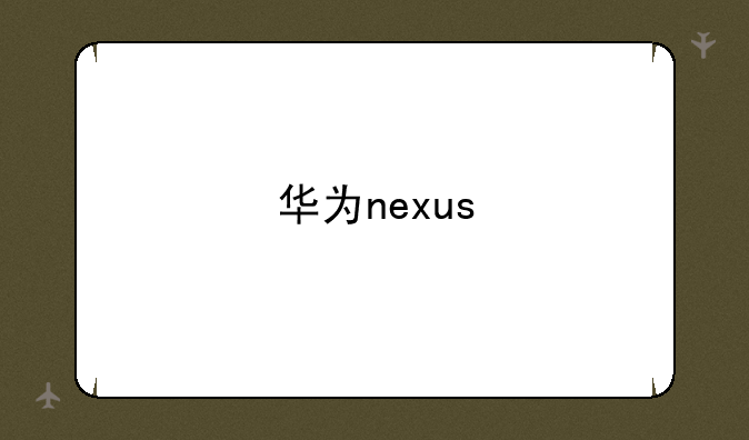华为nexus