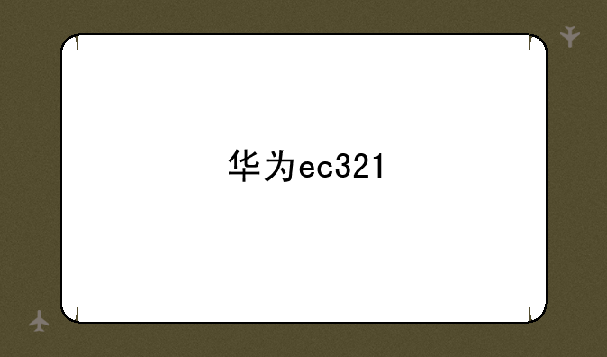 华为ec321