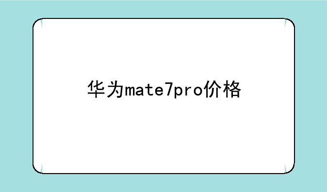 华为mate7pro价格