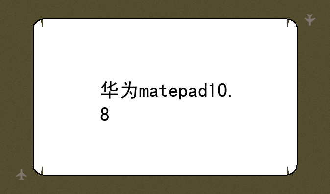 华为matepad10.8