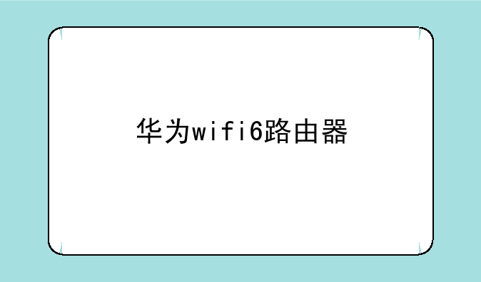 华为wifi6路由器