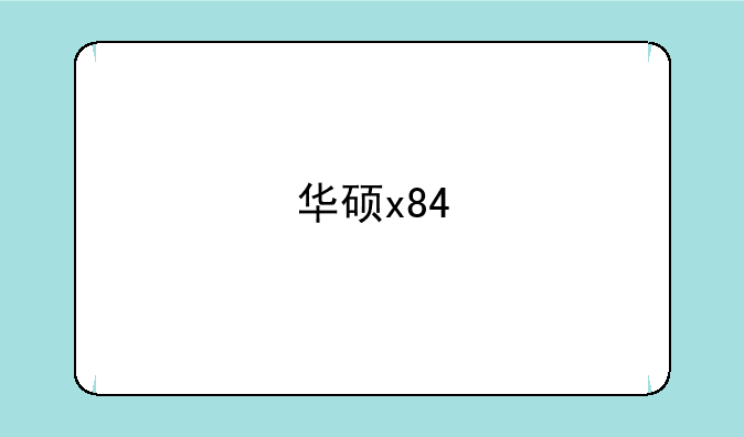 华硕x84