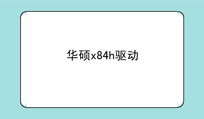 华硕x84h驱动