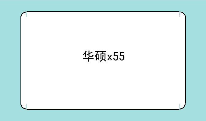 华硕x55