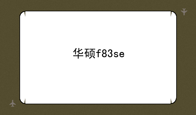 华硕f83se