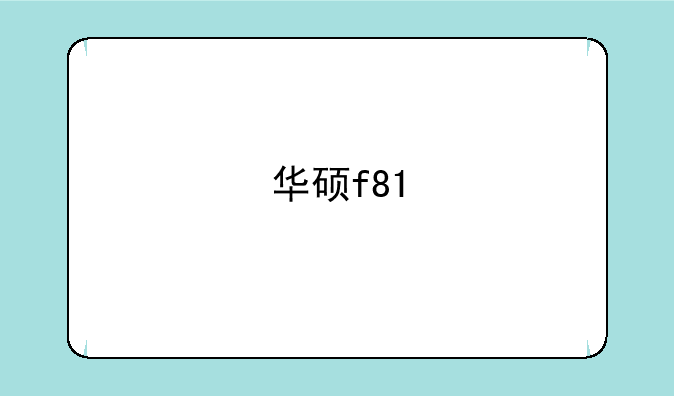 华硕f81