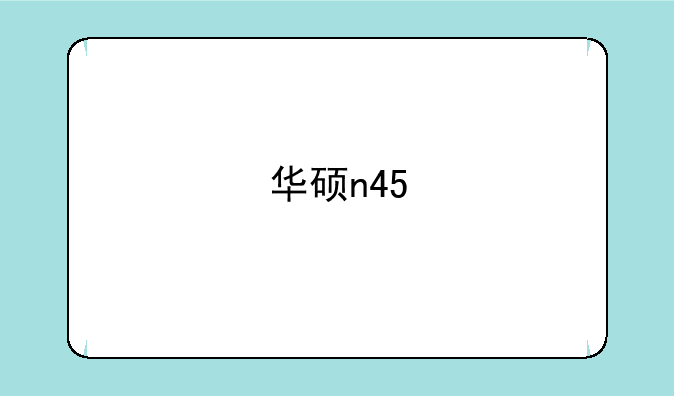 华硕n45