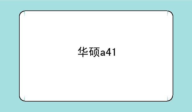 华硕a41