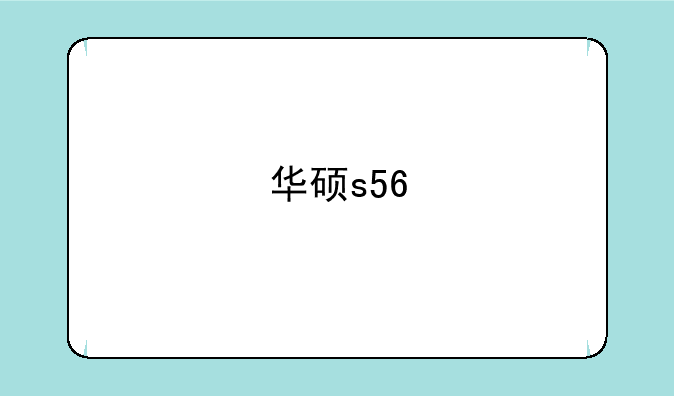 华硕s56