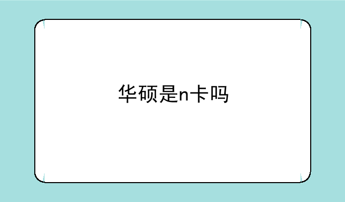 华硕是n卡吗