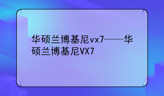 华硕兰博基尼vx7——华硕兰博基尼VX7