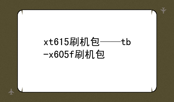 xt615刷机包——tb-x605f刷机包
