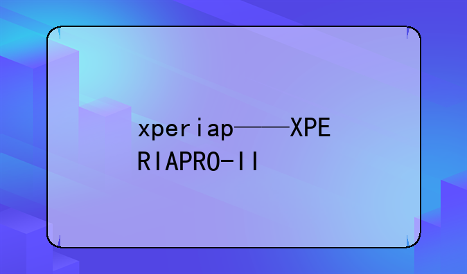 xperiap——XPERIAPRO-II