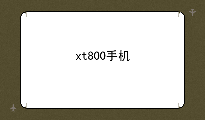 xt800手机