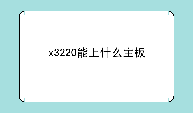 x3220能上什么主板