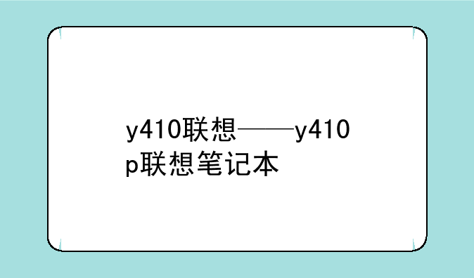 y410联想——y410p联想笔记本