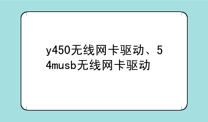 y450无线网卡驱动、54musb无线网卡驱动