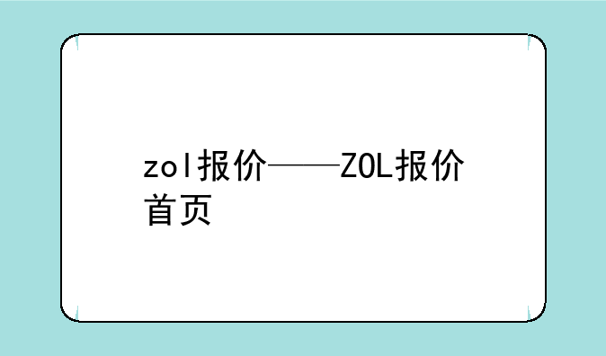zol报价——ZOL报价首页