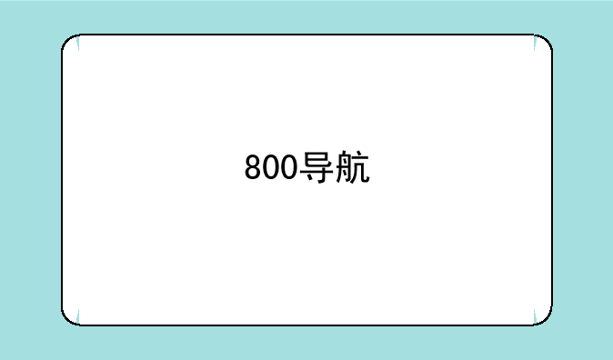 800导航
