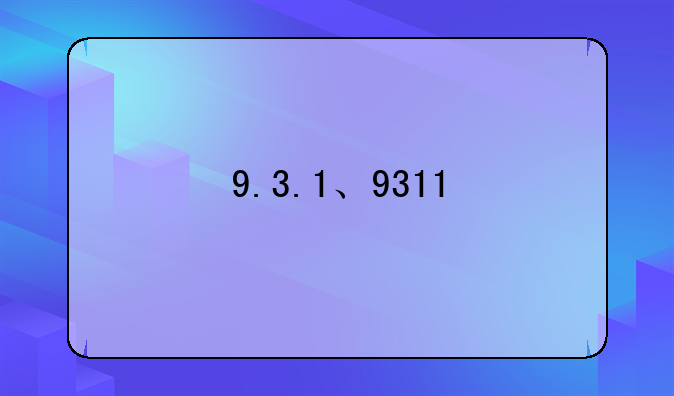 9.3.1、9311