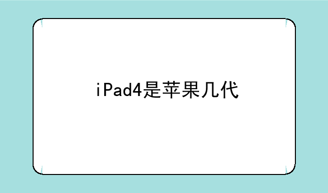 iPad4是苹果几代