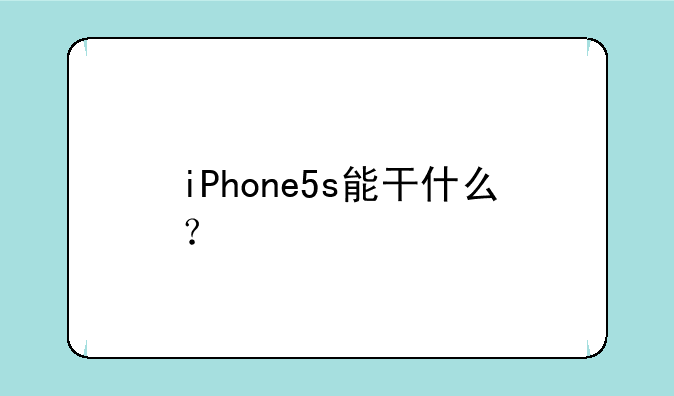 iPhone5s能干什么？