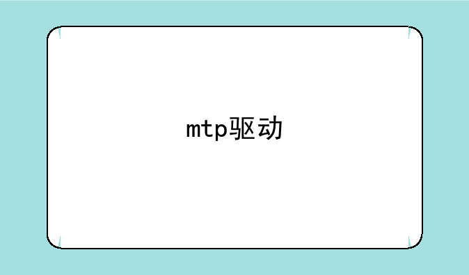 mtp驱动