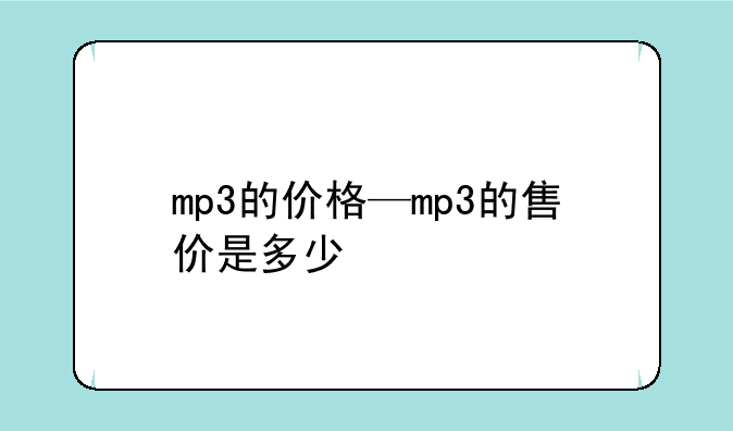 mp3的价格—mp3的售价是多少