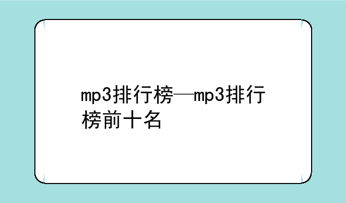 mp3排行榜—mp3排行榜前十名