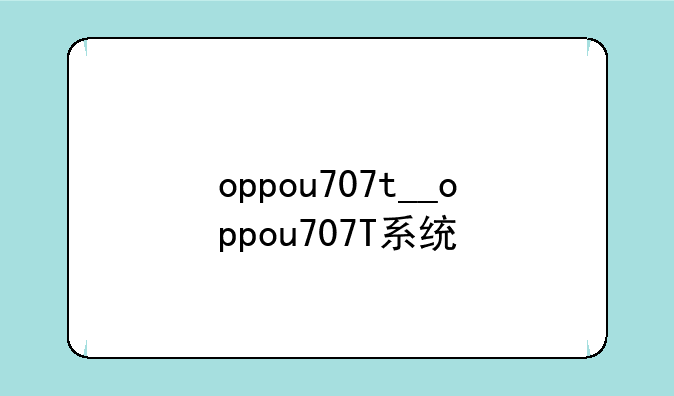 oppou707t__oppou707T系统