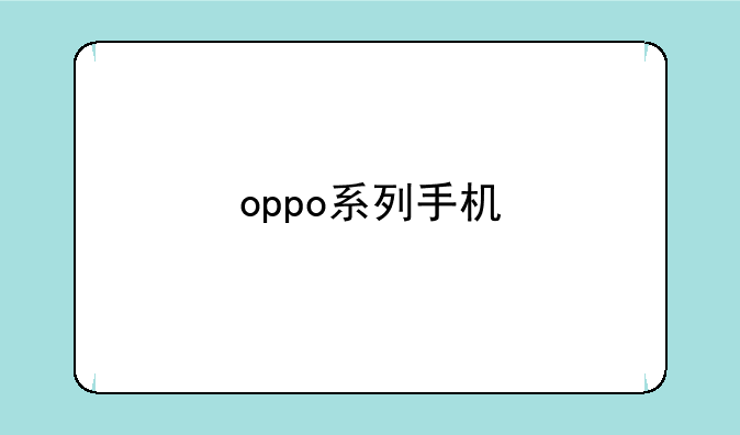 oppo系列手机