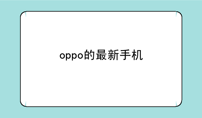 oppo的最新手机