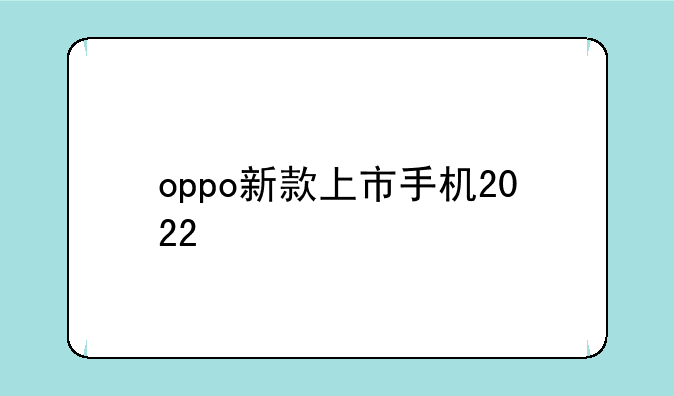 oppo新款上市手机2022