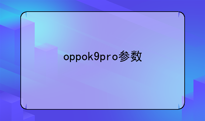 oppok9pro参数