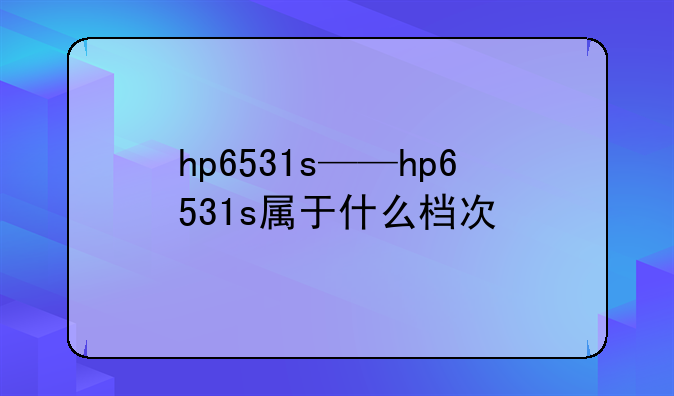 hp6531s——hp6531s属于什么档次